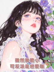 雖然我膽小,可反派是戀愛腦