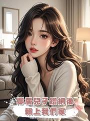 鄰居兒子蹭網後,賴上我們家
