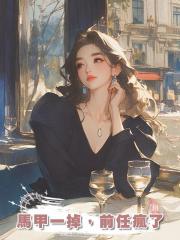 馬甲一掉,前任瘋了