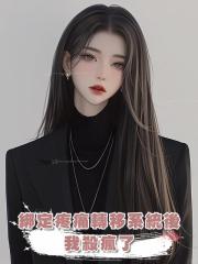 綁定疼痛轉移系統後，我殺瘋了