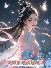 我靠榨夫飛升成神